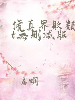 修真界败类txt无删减版