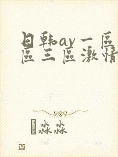 日韩av一区二区三区激情在线