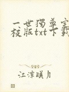 一世独尊完本精校版txt下载