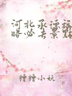 河北承德旅游攻略必去景点