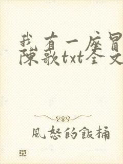 我有一座冒险屋陈歌txt全文下载