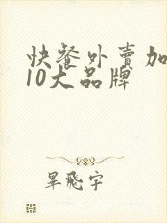 快餐外卖加盟店10大品牌