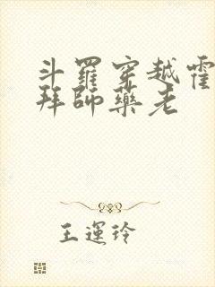 斗罗穿越霍雨浩拜师药老