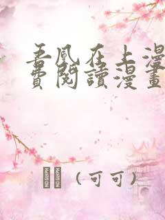 吾凰在上漫画免费阅读漫画下拉式