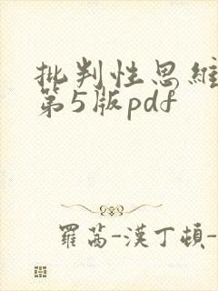 批判性思维原书第5版pdf