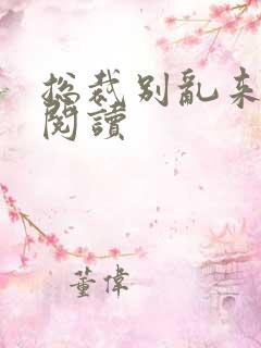 总裁别乱来免费阅读