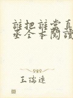 谁把谁当真水千丞全本阅读