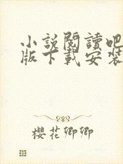 小说阅读吧免费版下载安装