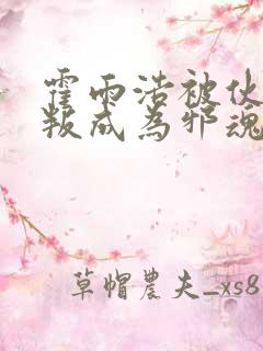 霍雨浩被伙伴背叛成为邪魂师的小说