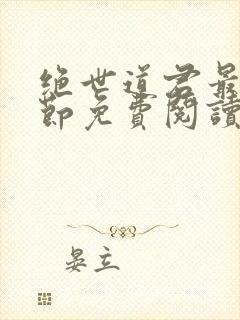 绝世道君最新章节免费阅读