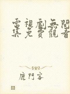 电视剧无间40集免费观看全集