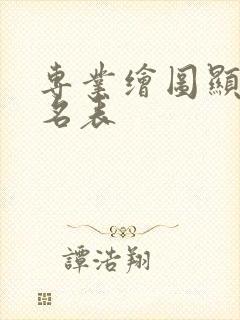 专业绘图显卡排名表