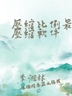 压缩比例最高的压缩软件