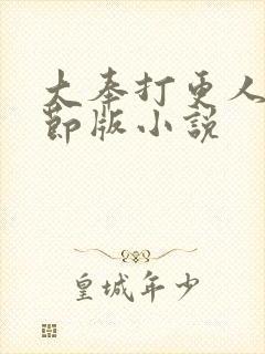 大奉打更人未删节版小说