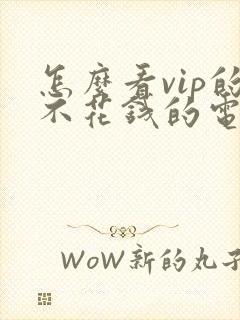 怎么看vip的不花钱的电视剧