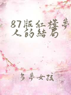 87版红楼梦袭人的结局