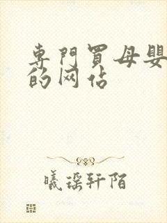 专门买母婴用品的网站