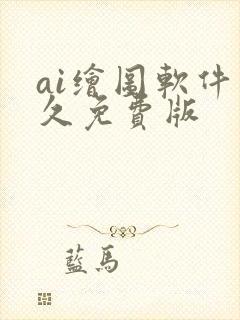 ai绘图软件永久免费版