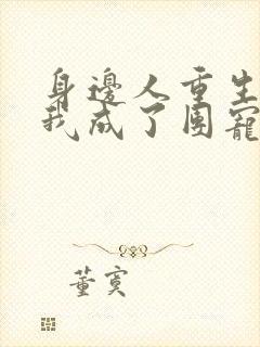 身边人重生后,我成了团宠