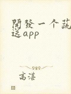 开发一个蔬菜配送app