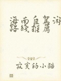 海南自驾游最佳路线推荐