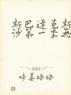 斯巴达克斯血与沙第一季无删减版