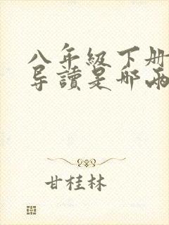 八年级下册名著导读是哪两部