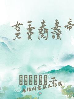 女王夫妻帝王主免费阅读