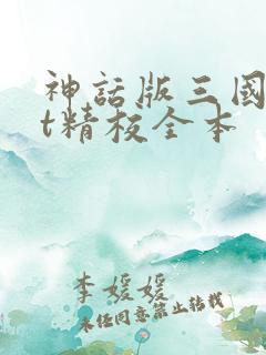 神话版三国txt精校全本