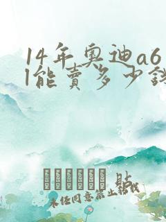 14年奥迪a6l能卖多少钱