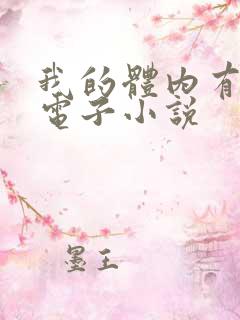 我的体内有只鬼电子小说