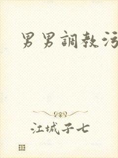 男男调教污小说