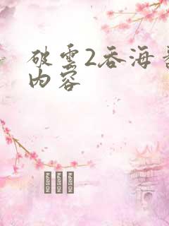 破云2吞海番外内容