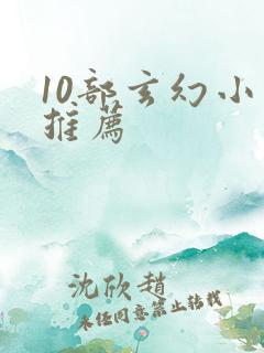 10部玄幻小说推荐