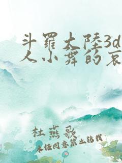 斗罗大陆3d同人小舞的哀羞3