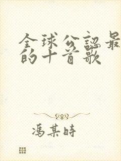 全球公认最难唱的十首歌