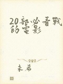 20部必看战争的电影