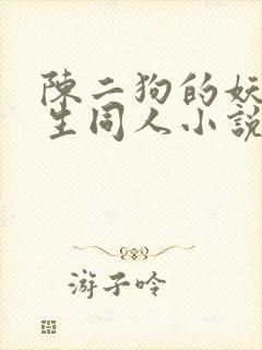 陈二狗的妖孽人生同人小说