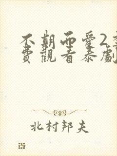 不期而爱2季免费观看泰剧