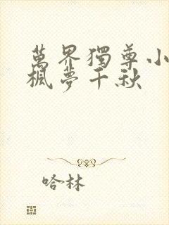 万界独尊小说林枫梦千秋