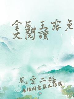 金风玉露免费全文阅读