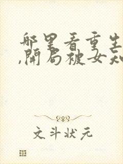 哪里看重生78,开局被女知青退婚