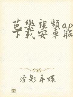 芭乐视频app下载安卓版