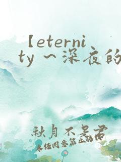 【eternity ～深夜的濡恋频道】