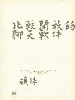 比较开放的免费聊天软件