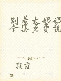 别惹太奶奶短剧全集免费观看