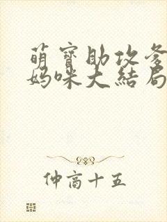 萌宝助攻爹地追妈咪大结局