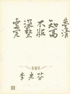 云深不知梦3集完整版高清