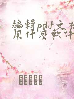 编辑pdf文档用什么软件