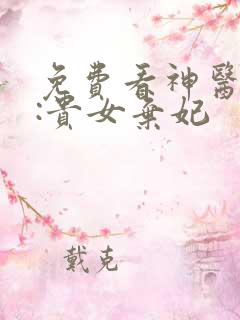 免费看神医灵泉:贵女弃妃